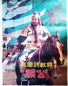 三国志:关公(上集)(全集)
