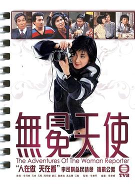 无冕天使1983(全集)