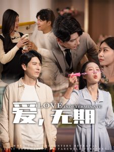 爱，无期(全集)