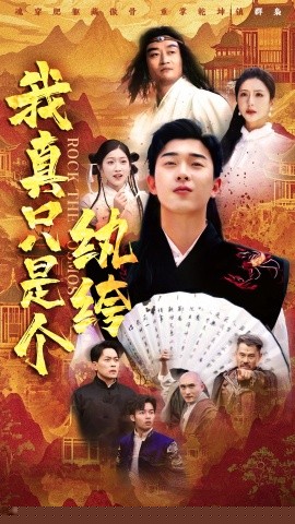 我真只是个纨绔(全集)