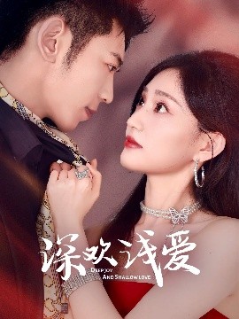 深欢浅爱(全集)