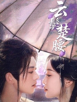 云鬓楚腰(全集)