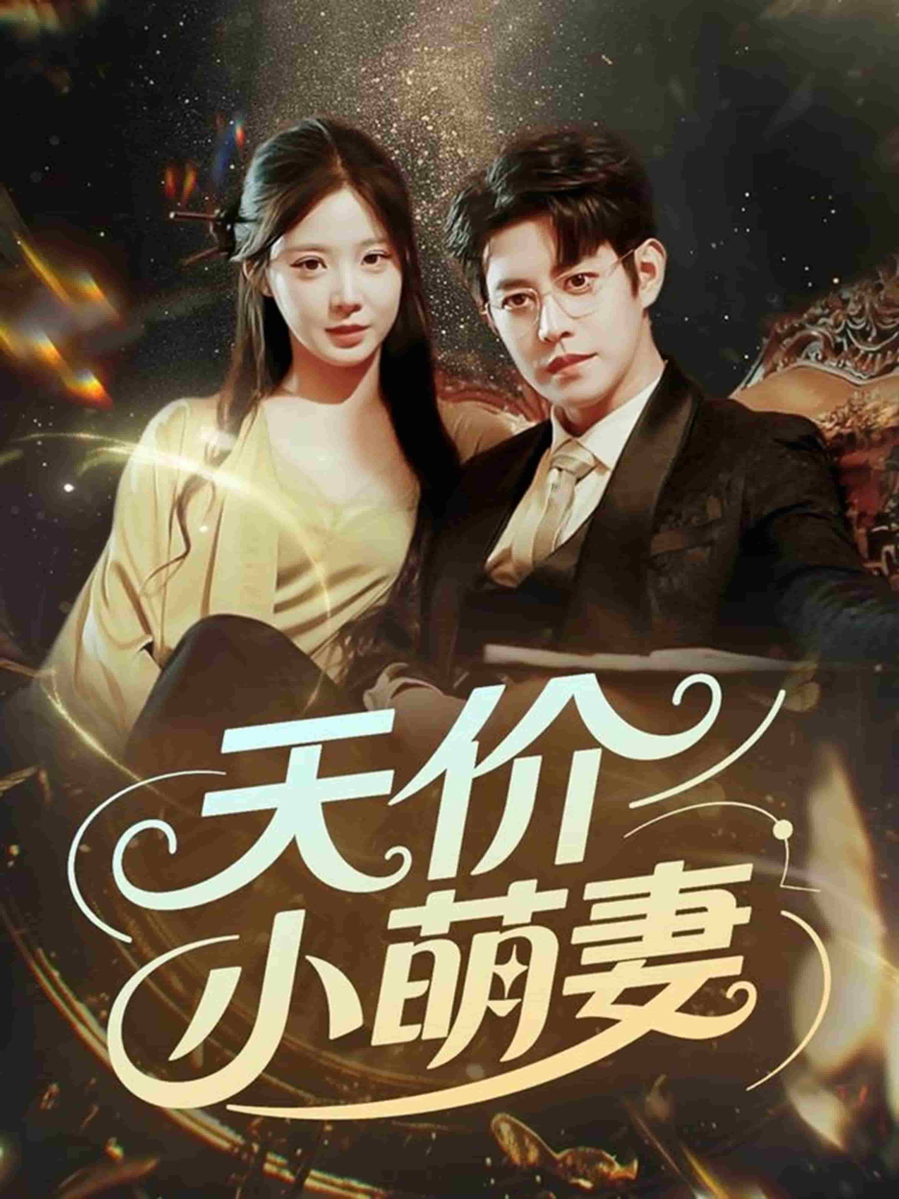 天价小萌妻(全集)