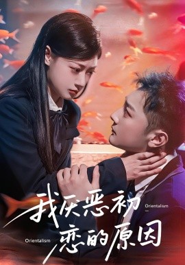 我厌恶初恋的原因(全集)