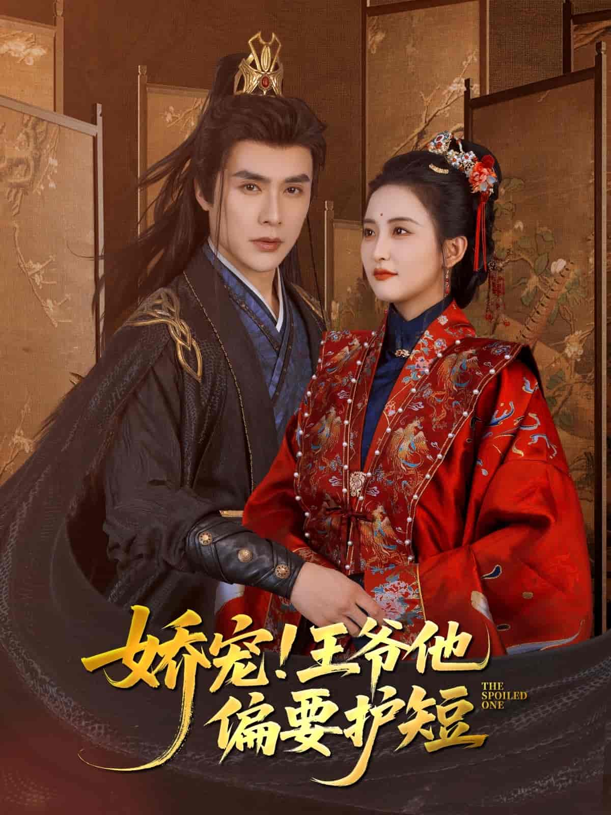 娇宠!王爷他偏要护短(全集)