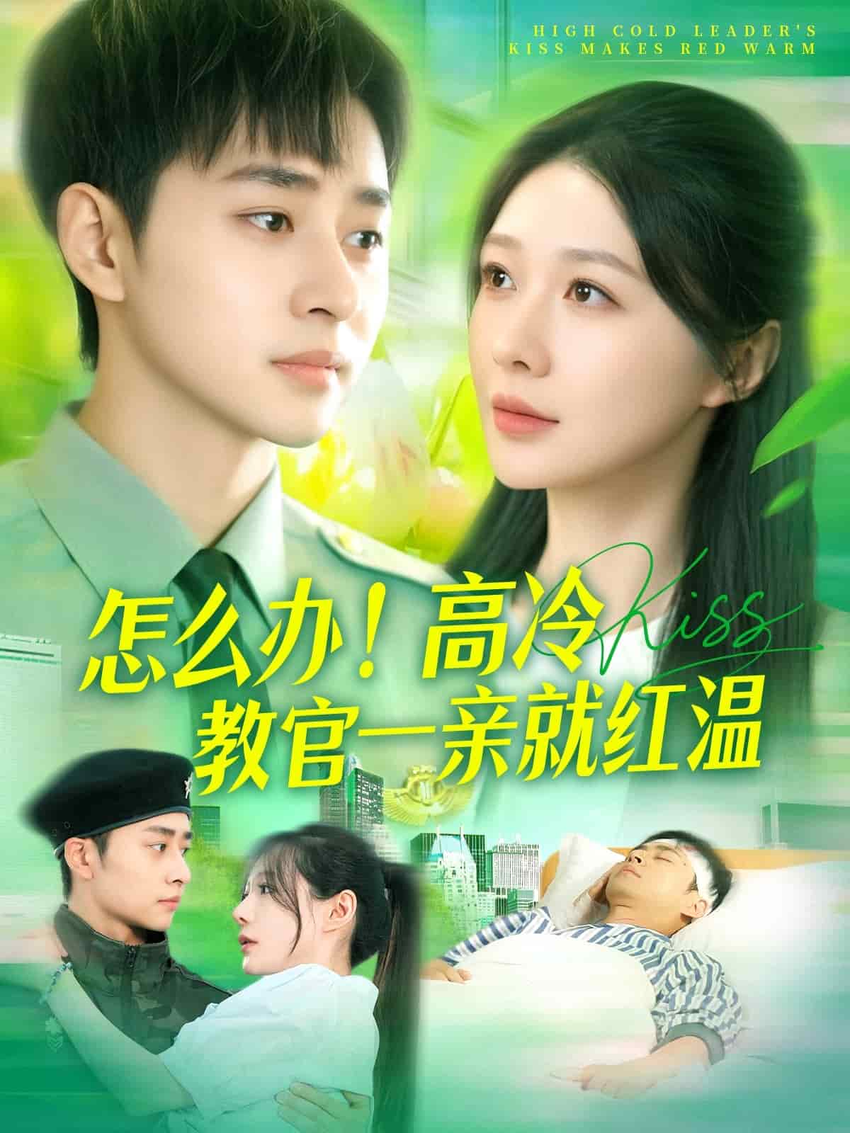 怎么办！高冷教官一亲就红温(全集)