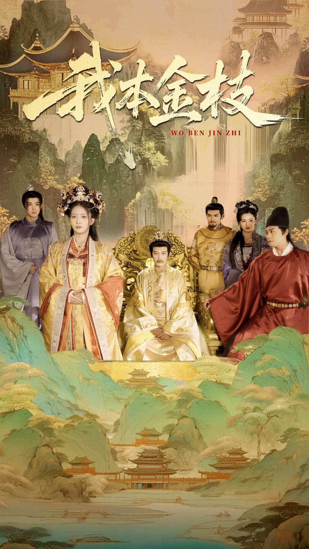 我本金枝(全集)