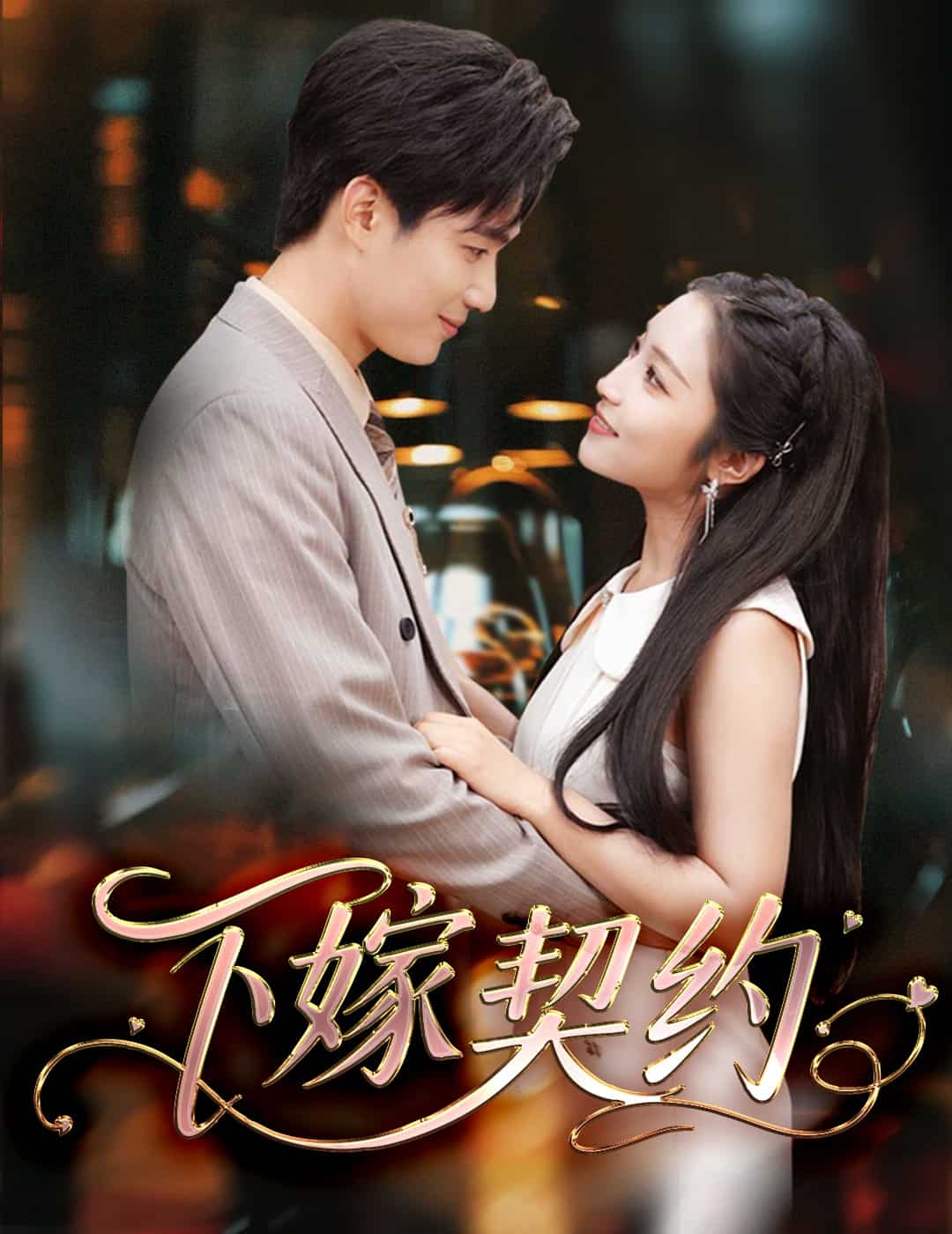 孕逃甜妻，被穷追不舍(全集)