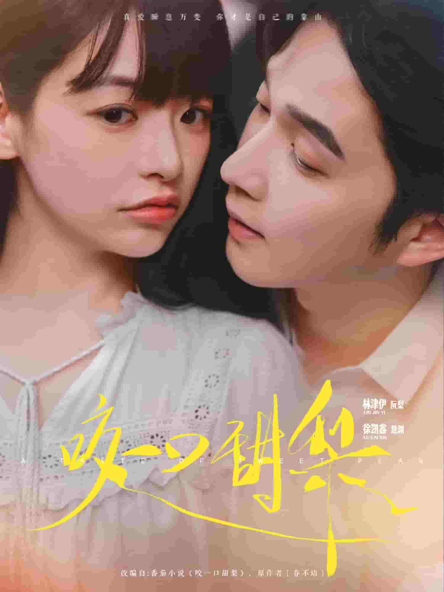 咬一口甜梨(全集)