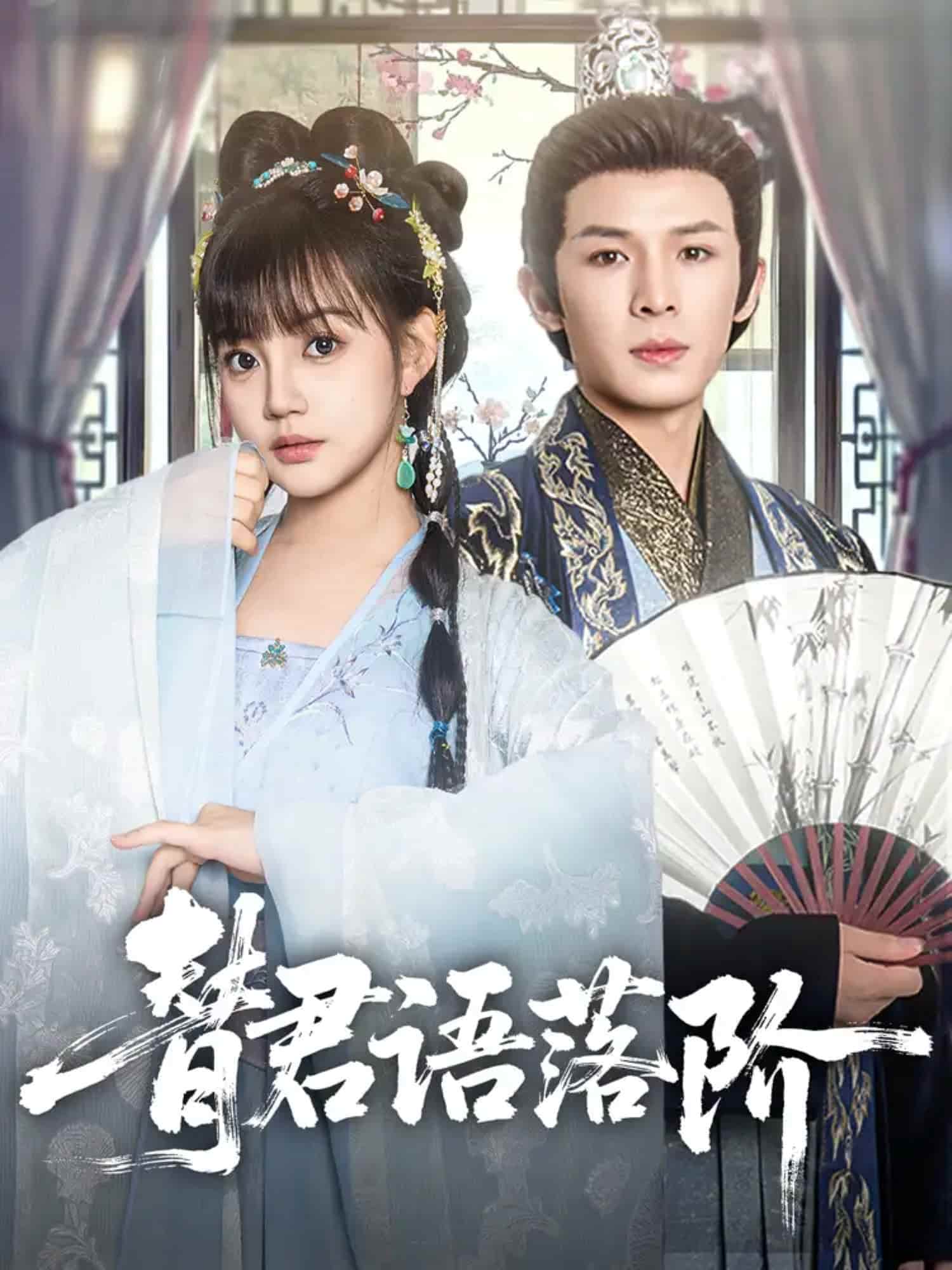 替君语落阶(全集)