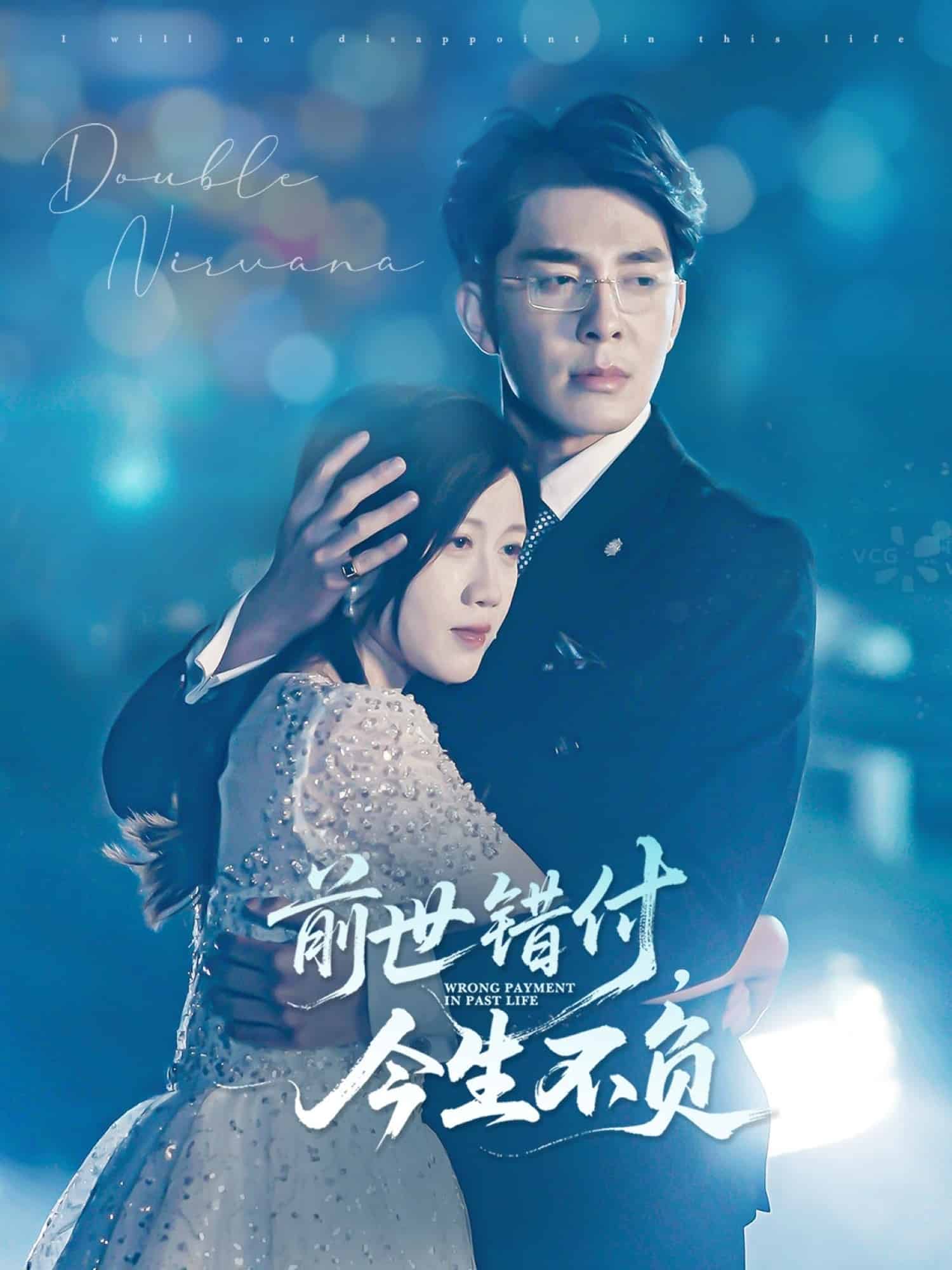 前世错付，今生不负(全集)