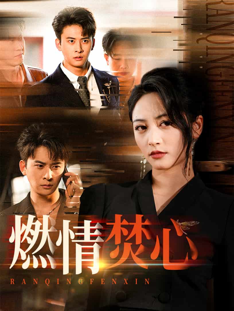 燃情焚心(全集)