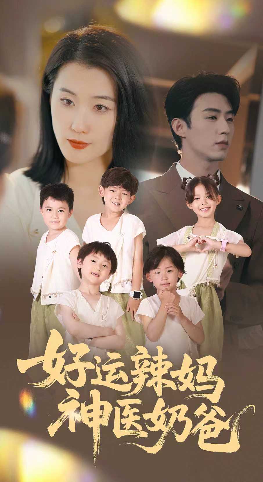 好运辣妈神医奶爸(全集)