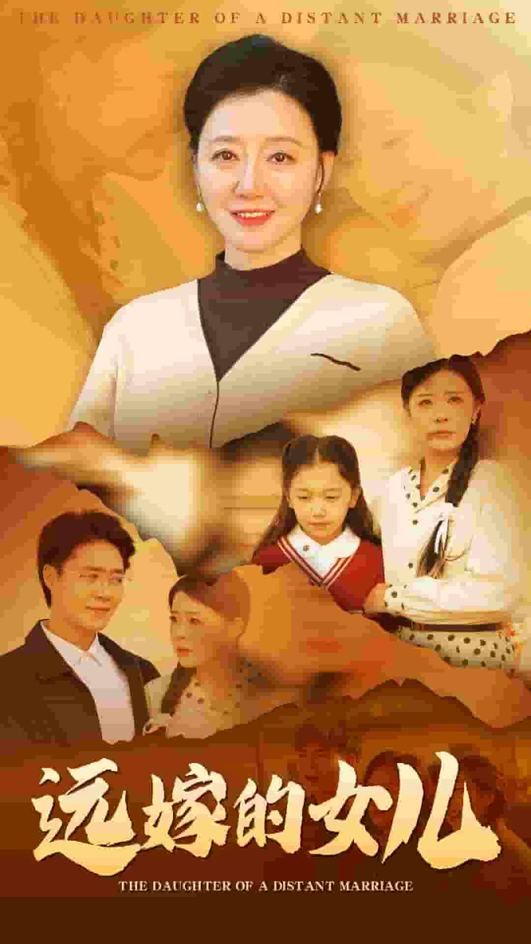 远嫁的女儿(全集)