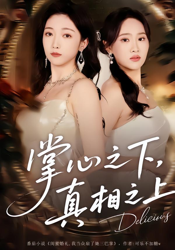 掌心之下，真相之上(全集)