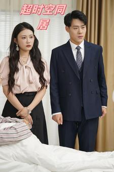 超时空同居 短剧版(全集)