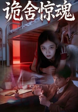 诡舍惊魂(全集)