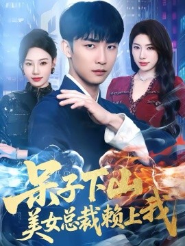 呆子下山，美女总裁赖上我(全集)