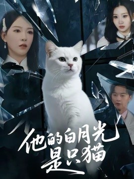 他的白月光是只猫(全集)