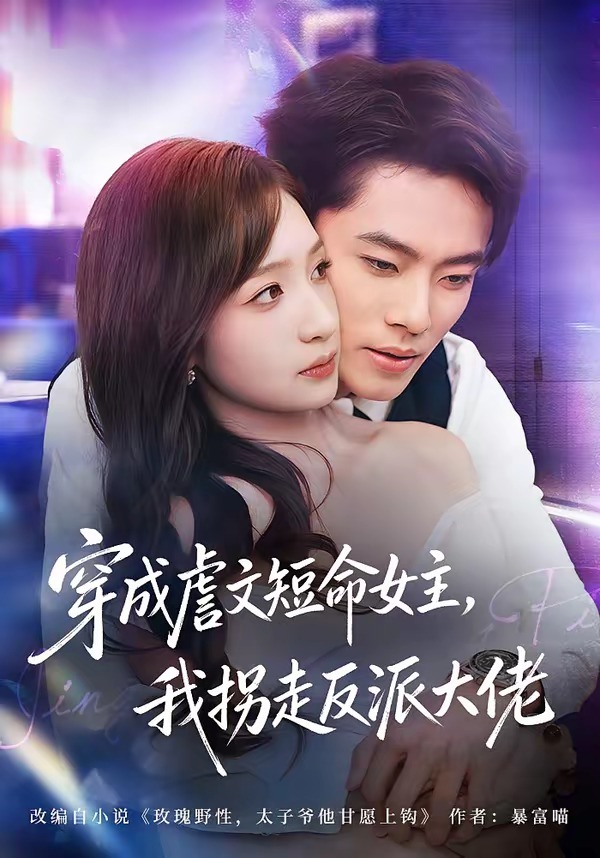 穿成虐文短命女主，我拐走反派大佬(全集)