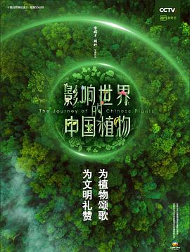 影响世界的中国植物 第4集