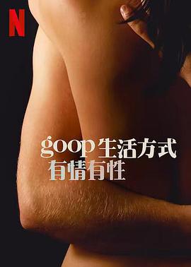 GOOP生活方式有情有性第一季 第2集