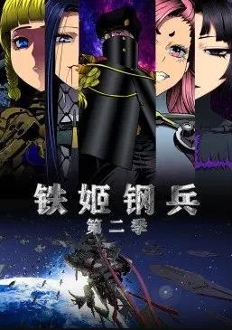铁姬钢兵第二季动态漫画 第16集