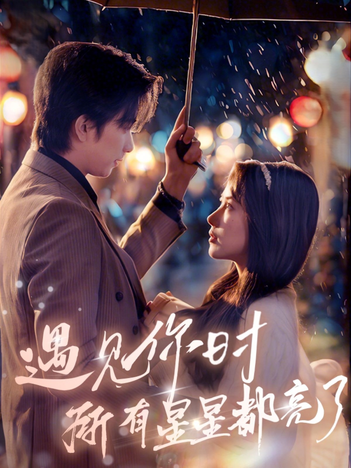 遇见你时所有星星都亮了(全集)