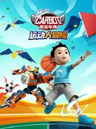 咖宝车神运动大冒险(全集)