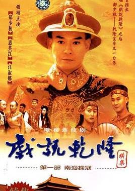 戏说乾隆第二部(全集)