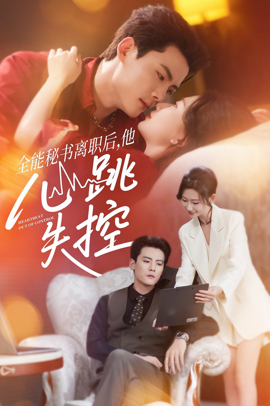 全能秘书离职后他心跳失控(全集)