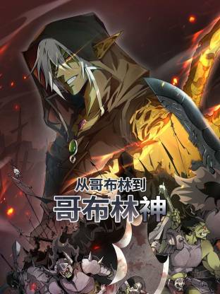 从哥布林到哥布林神动态漫