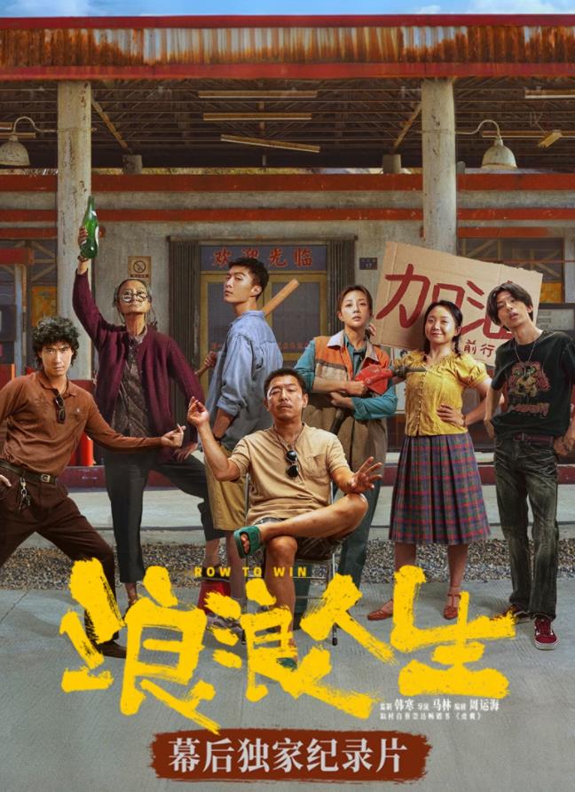 浪浪人生幕后独家