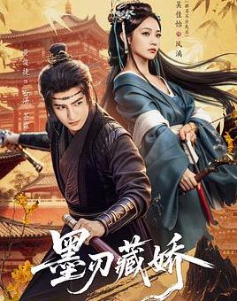 墨刃藏娇(全集)
