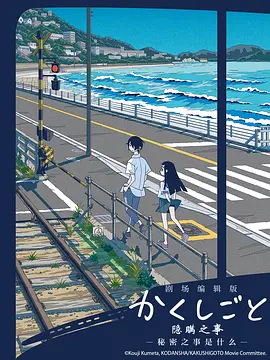 隐瞒之事 -秘密是什么