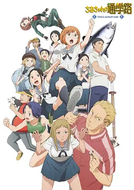 千绪的上学路(全集)