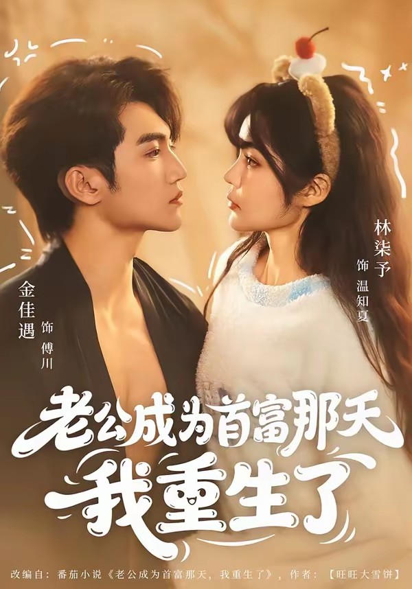 老公成为首富那天我重生了(全集)