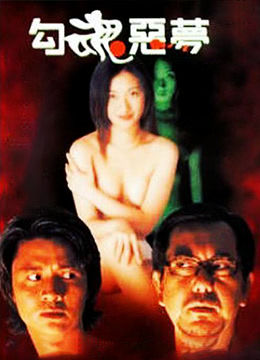 勾魂恶梦(全集)