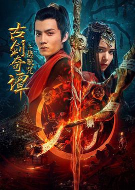 古剑奇谭之悲歌咒 (2021)(全集)