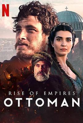 帝国的崛起：奥斯曼 第二季(全集)