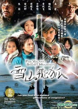 雪山飞狐2007(全集)